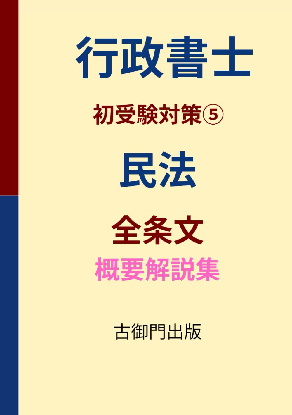 行政書士・初受験対策⑤・民法全条文・概要解説集