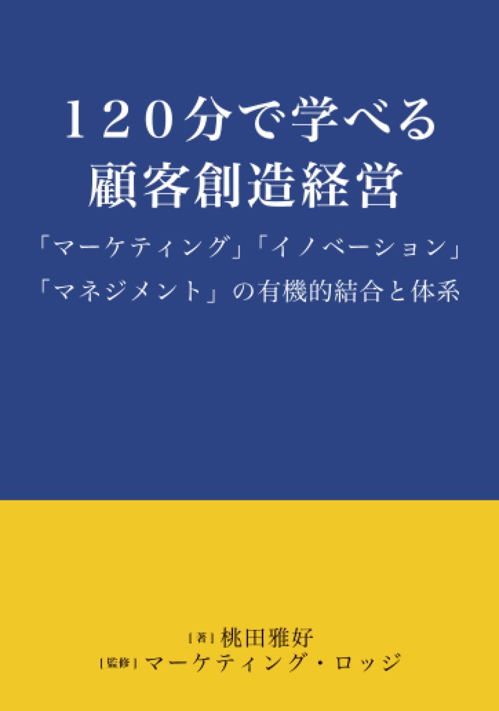 120分で学べる顧客創造経営: 「マーケティング」「イノベーション