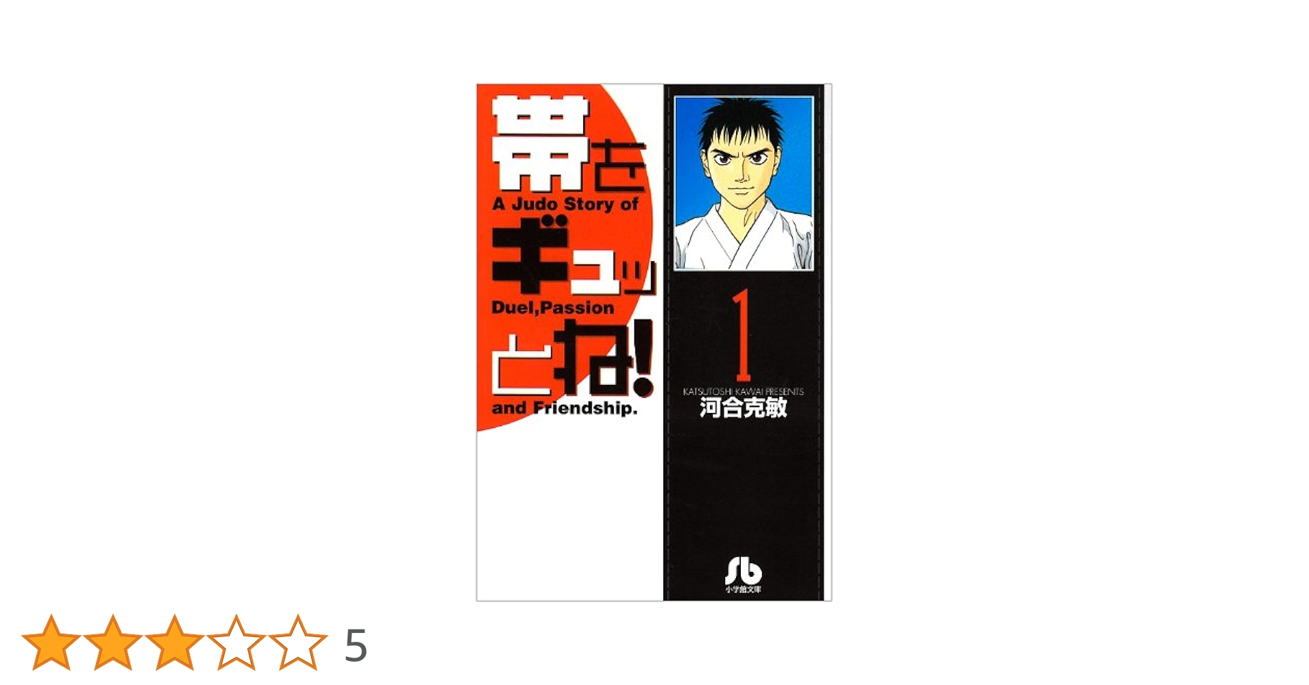 【中古】 帯をギュッとね！ １/小学館/河合克敏 Amazon.co.jp: 帯をギュッとね (1) (小学館文庫 かD 1) : 河合