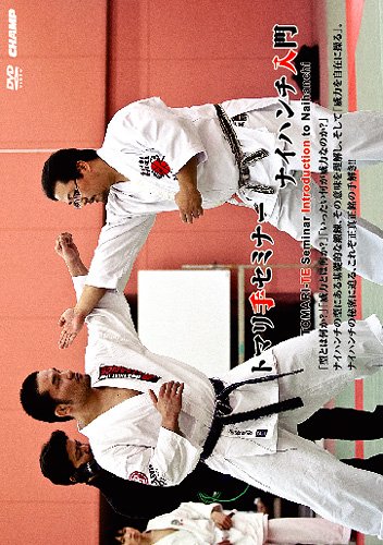 DVD/トマリ手セミナー ナイハンチ入門