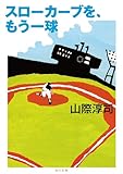 スローカーブを、もう一球 (角川文庫)