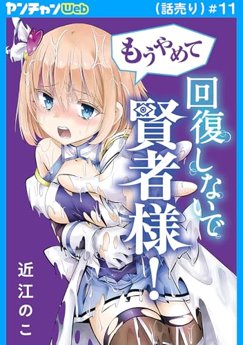もうやめて回復しないで賢者様！(話売り) #11 (ヤングチャンピオン・コミックス)
