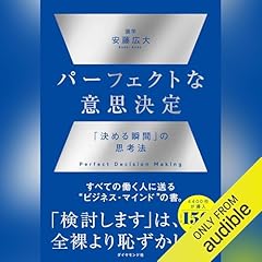 『パーフェクトな意思決定――「決める瞬間」の思考法』のカバーアート