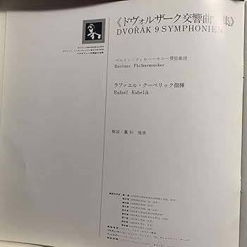ドヴォルザーク 交響曲全集 ラファエル・クーベリックLP ドヴォルザーク 交響曲全集 ラファエル・クーベリックLP Amazon