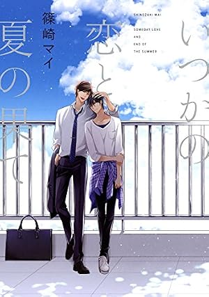 いつかの恋と夏の果て』｜感想・レビュー・試し読み - 読書メーター