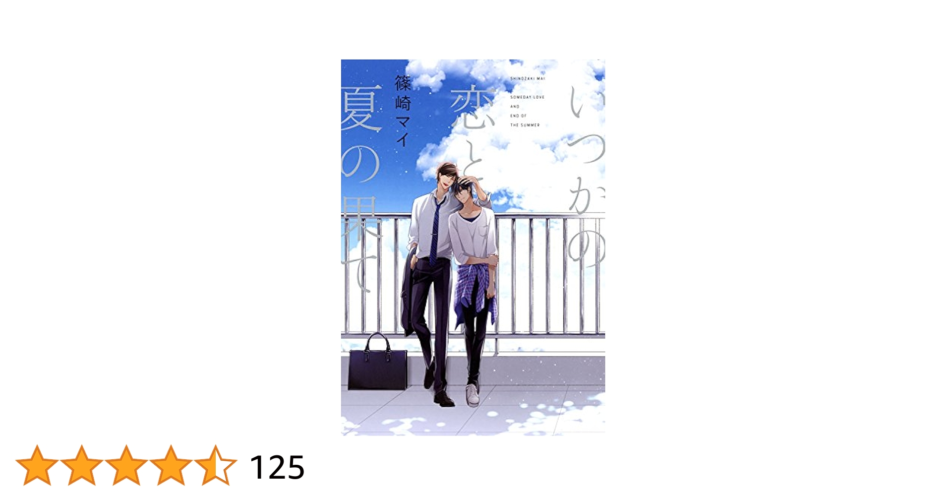 BLCD いつかの恋と夏の果て いつかの恋と夏の果て (drap COMICS DX) | 篠崎 マイ |本 | 通販