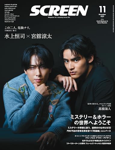 SCREEN2025年11月号【表紙】水上恒司&宮舘涼太 (Screen映画雑誌)