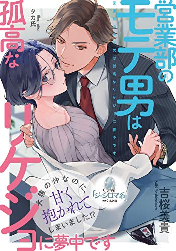 楽天 無料電子書籍 営業部のモテ男は孤高なリケジョに夢中です (オパール文庫) バイ