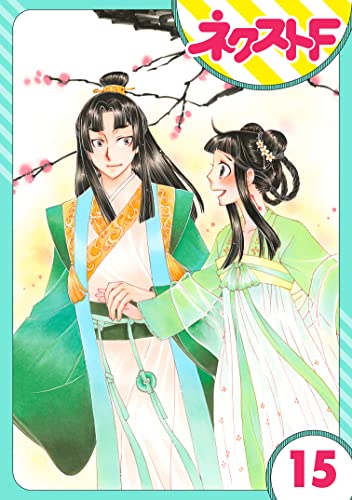 【単話売】暴君ヴァーデルの花嫁 蜜月編 15話 (ネクストFコミックス)