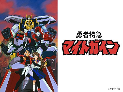 勇者特急マイトガイン