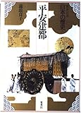 平安建都 (集英社版 日本の歴史 5)