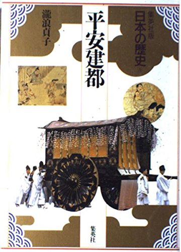 平安建都 (集英社版 日本の歴史 5)の詳細を見る