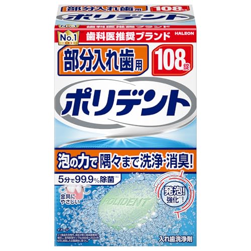 ポリデント 部分入れ歯用 入れ歯洗浄剤 99.9%除菌 108錠の商品画像（Amazon）