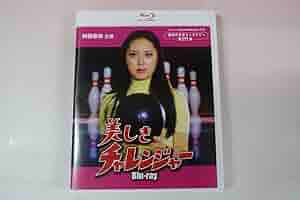 【新品】美しきチャレンジャー [Blu-ray] Amazon.co.jp: 『美しきチャレンジャー』Blu-rayセット。新藤