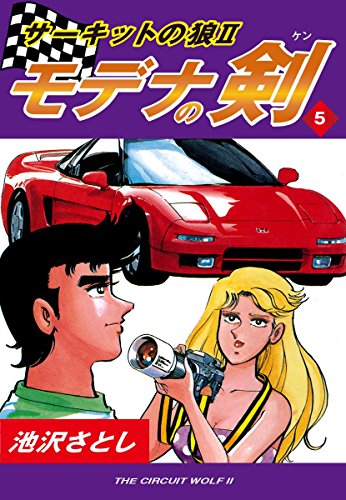 無料電子書籍アプリ サーキットの狼II モデナの剣(5) バイ
