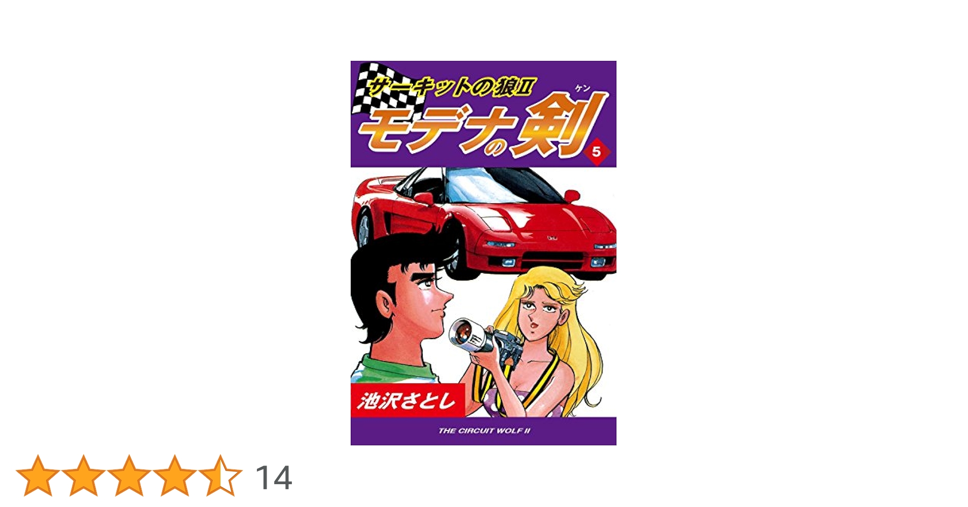 サーキットの狼II モデナの剣(5) | 池沢さとし | マンガ