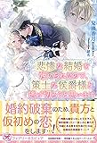 悲惨な結婚を強いられたので、策士な侯爵様と逃げ切ろうと思います (フェアリーキス ピュア)