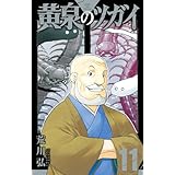 黄泉のツガイ 11巻 (デジタル版ガンガンコミックス)
