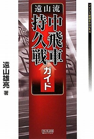 マイコミ将棋BOOKS 遠山流中飛車持久戦ガイド (マイコミ将棋ブックス