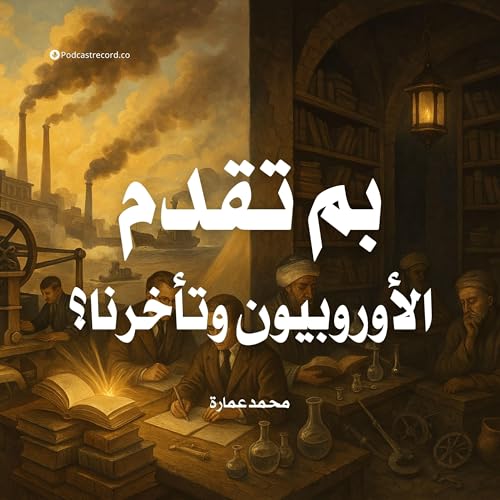 Page de couverture de كتاب بم تقدم الأوروبيون وتأخرنا؟ (2-2) | محمد عمارة