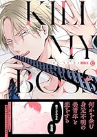 キル・マイ・ボス【単行本版】【特典付き】
