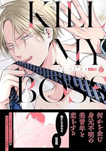 キル・マイ・ボス【単行本版】【特典付き】 (シャルルコミックス)