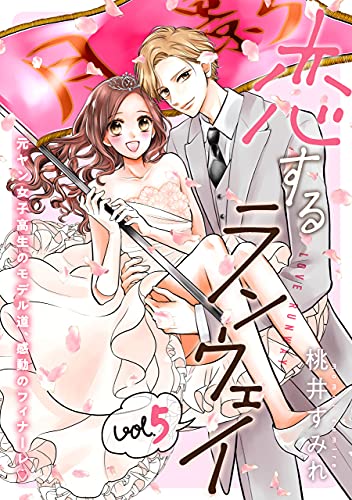 恋するランウェイ raw