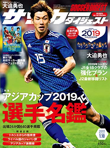 サッカーダイジェスト 19 1 10号 雑誌 日本スポーツ企画出版社 スポーツ Kindleストア Amazon