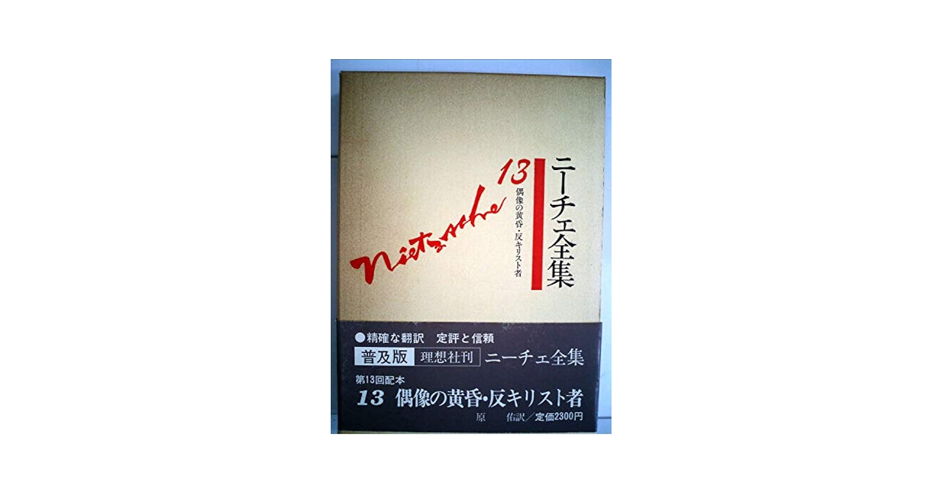 ニーチェ全集〈第13巻〉偶像の黄昏・反キリスト者 (1980年) ニーチェ全集〈第13巻〉偶像の黄昏・反キリスト者 (1980年) |本