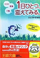 一日ひとつ、変えてみる 483796429X Book Cover