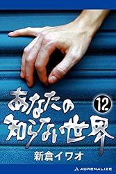 Amazon.co.jp: あなたの知らない世界（20） eBook : 新倉 イワオ