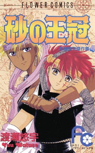 『砂の王冠』