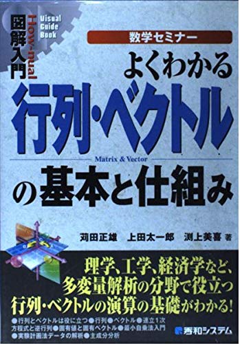 図解入門よくわかる行列・ベクトルの基本と仕組み (How-nual図解入門