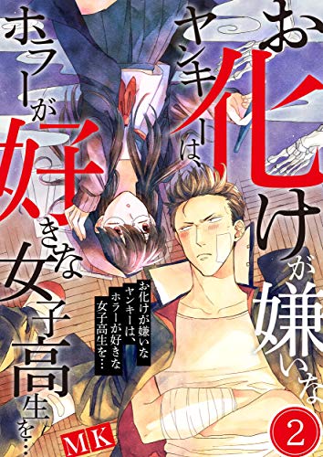 お化けが嫌いなヤンキーは ホラーが好きな女子高生を 2 トライゾン Mk ホラー Kindleストア Amazon