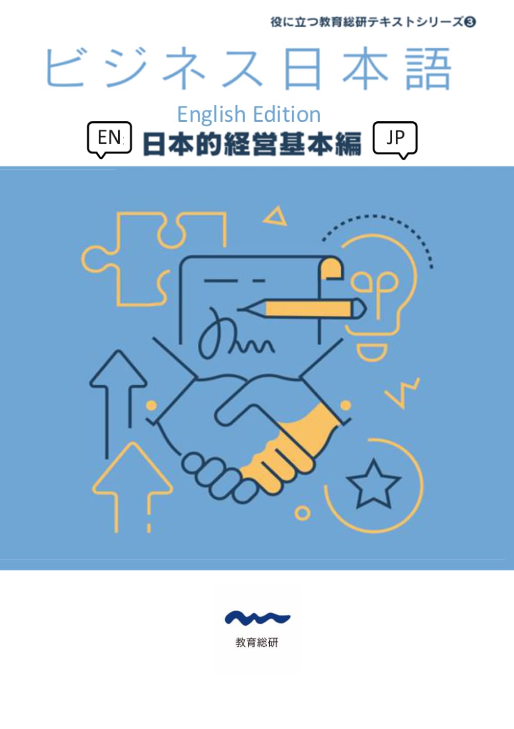ビジネス日本語: 日本的経営基本編-English Edition- (役に立つ教育総研テキスト)