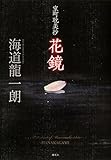 室町耽美抄　花鏡
