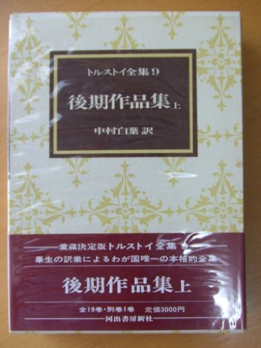 トルストイ全集 9 後期作品集 上