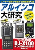 アルインコ大研究 デジタル受信機DJ-X100までの足跡を振り返る！