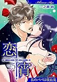 恋宵~私のパパは吸血鬼~ vol.5 (デジコレ TEENS LOVE)
