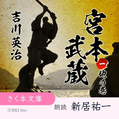『宮本武蔵　地の巻』のカバーアート