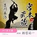 宮本武蔵　地の巻