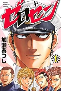 ゼロセン（１） (週刊少年マガジンコミックス)