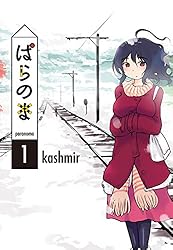 ぱらのま 1 (楽園コミックス) | kashmir | マンガ | Kindleストア | Amazon