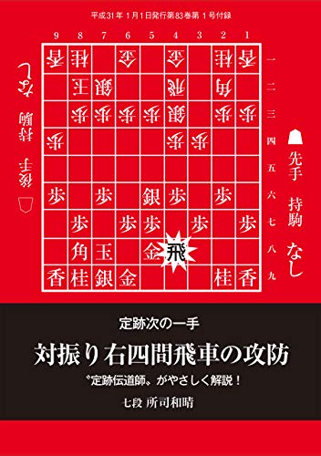 スマホ 無料電子書籍 【定跡次の一手】対振り右四間飛車の攻防(将棋世界2019年1月号付録) バイ