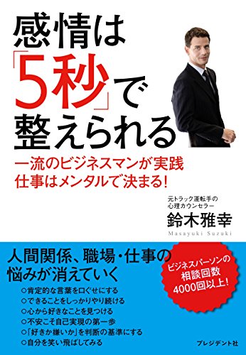 感情は「５秒」で整えられる 一流ビジネスマンが実践 仕事はメンタルで決まる！