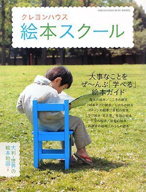 クレヨンハウス 絵本スクール―大事なことをぜーんぶ「学べる」絵本