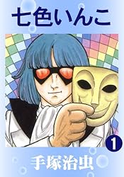 七色いんこ 1 | 手塚治虫 | マンガ | Kindleストア | Amazon