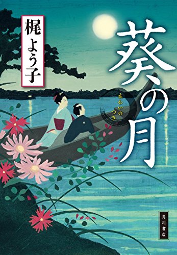 葵の月 (角川書店単行本)