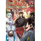 アラフォー賢者の異世界生活日記 15 (MFブックス)