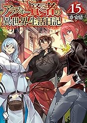 アラフォー賢者の異世界生活日記 1〜19巻 Amazon.co.jp: アラフォー賢者の異世界生活日記 19 (MFブックス